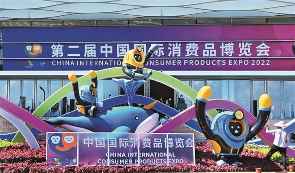 第二届中国国际消费品博览会